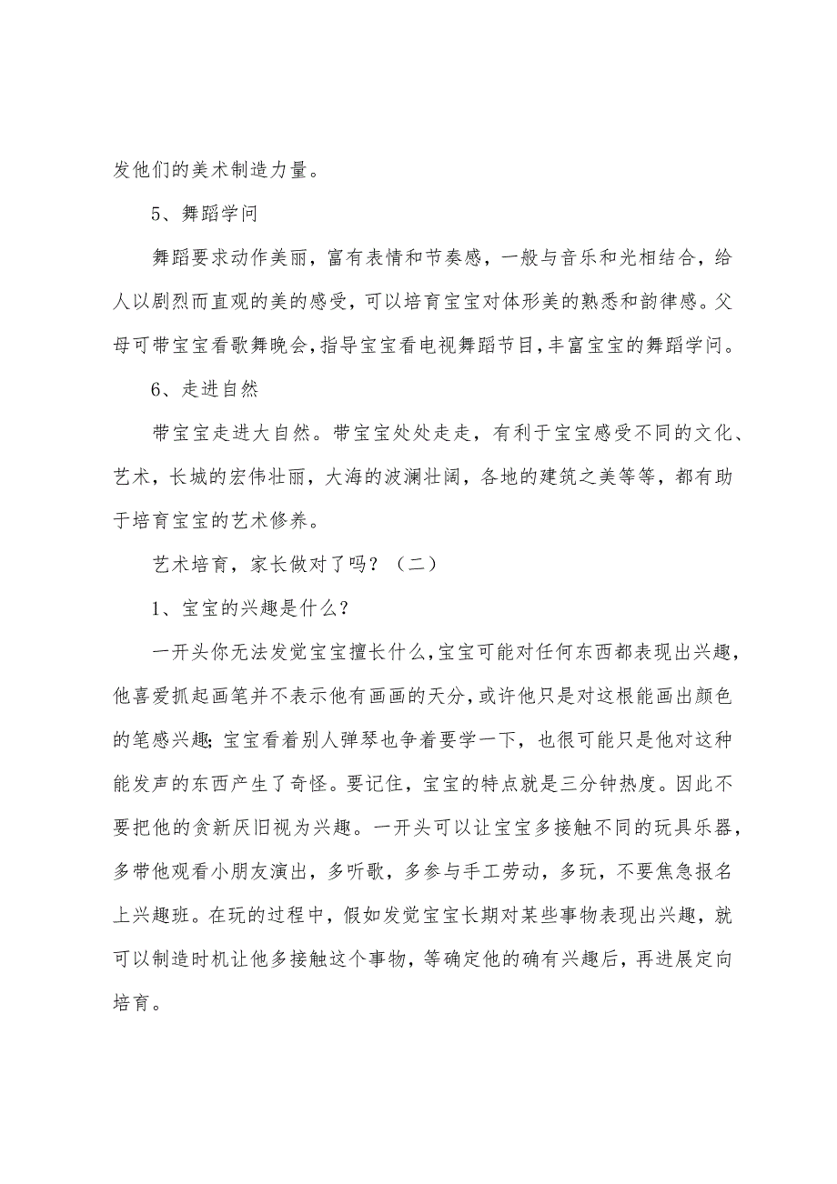 宝宝艺术气息培养的方法【三篇】.docx_第2页