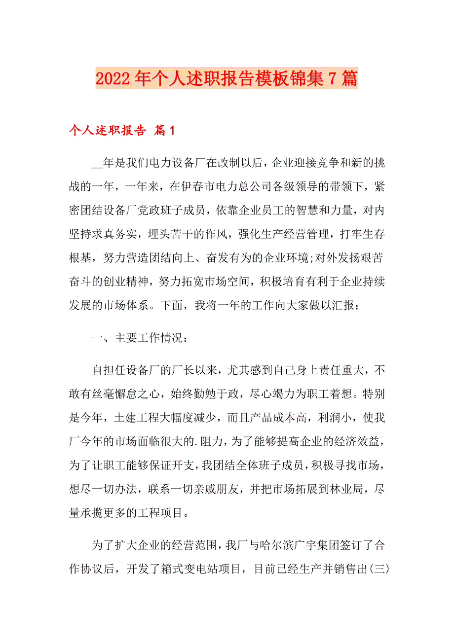 2022年个人述职报告模板锦集7篇（精品模板）_第1页