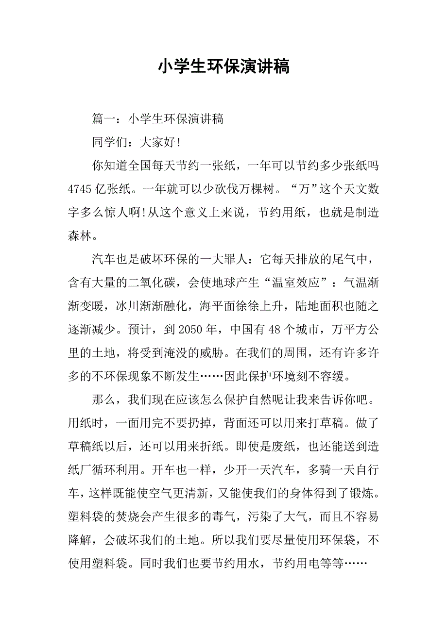 小学生环保演讲稿.docx_第1页