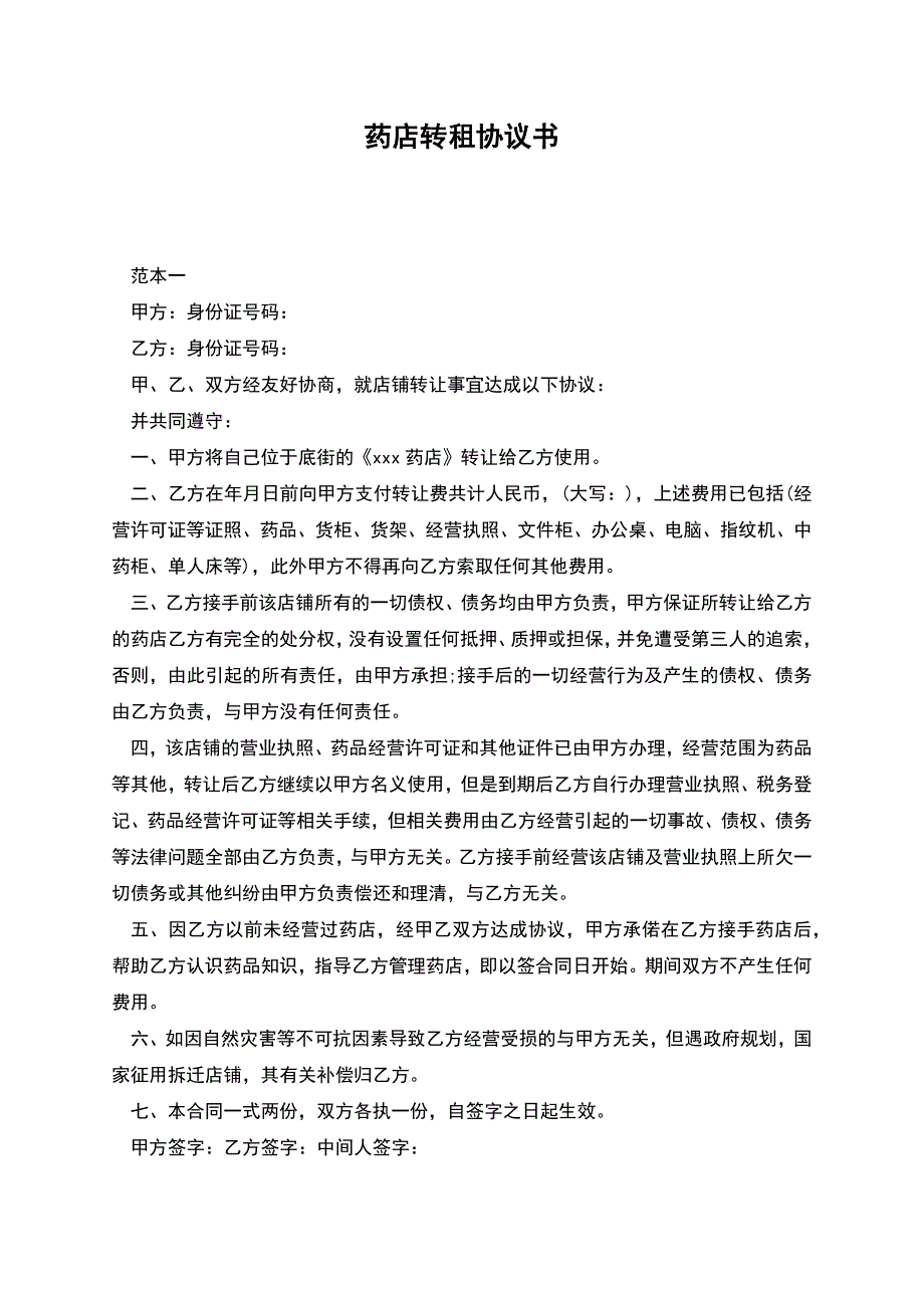 药店转租协议书.docx_第1页