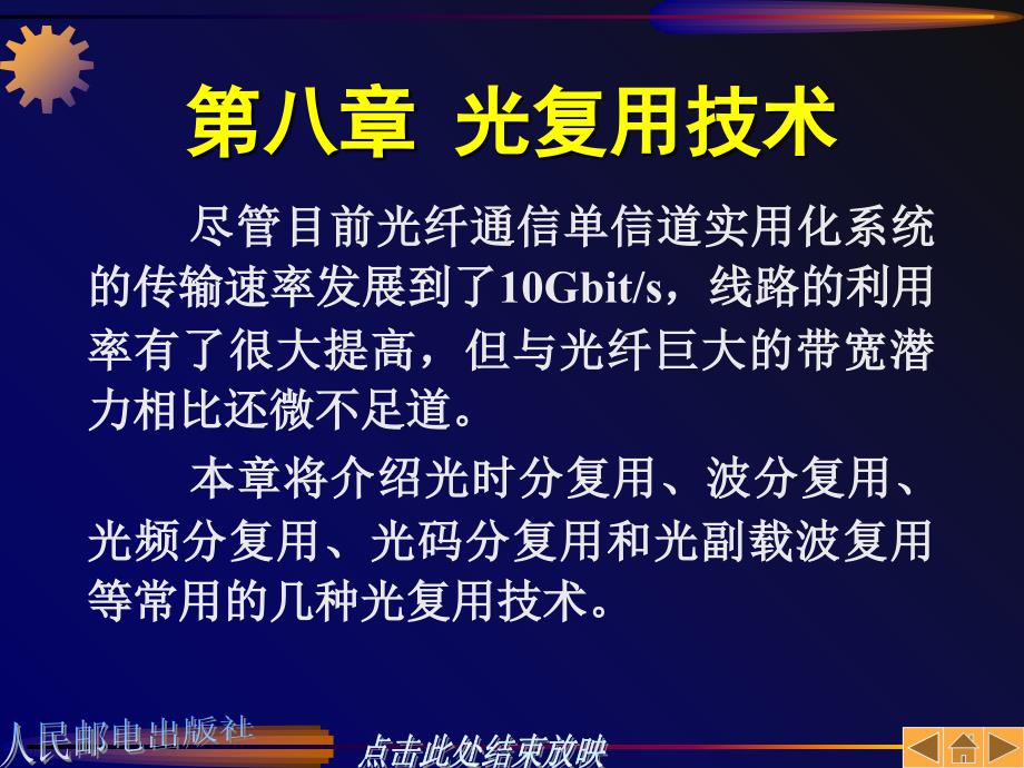 光通信第08章光复用技术课件_第1页