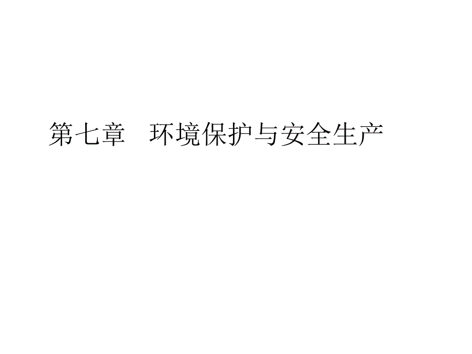 [精]第七章 环境保护与安全生产 第一节 食品工业废水及其处理_第1页