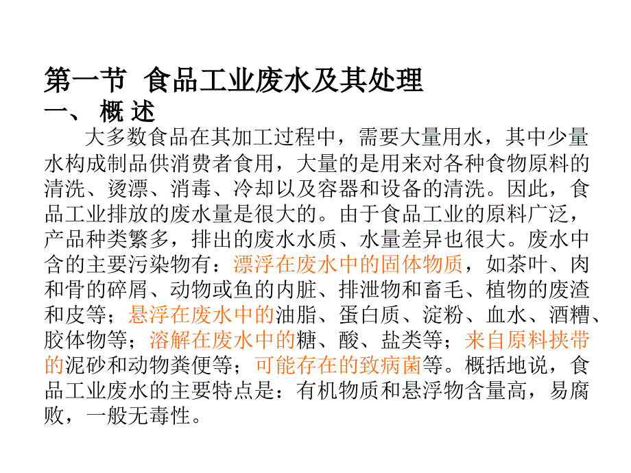 [精]第七章 环境保护与安全生产 第一节 食品工业废水及其处理_第2页