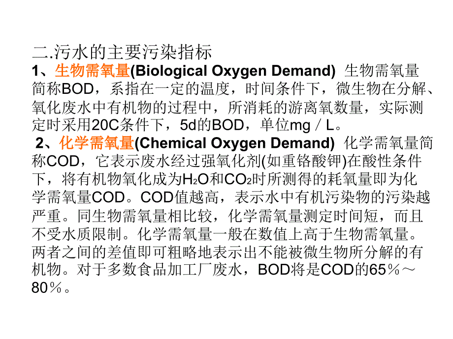 [精]第七章 环境保护与安全生产 第一节 食品工业废水及其处理_第3页