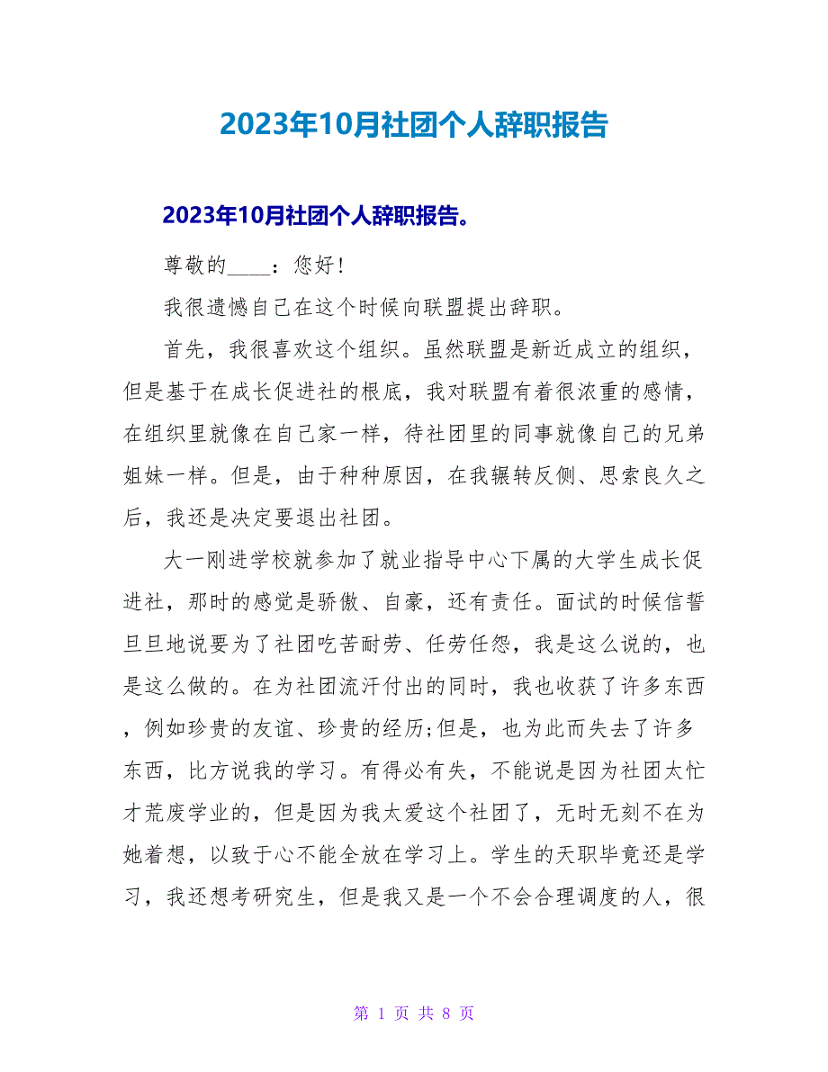 2023年10月社团个人辞职报告.doc_第1页