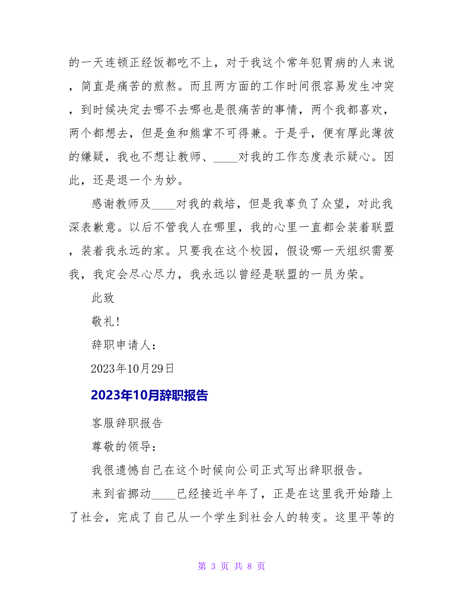 2023年10月社团个人辞职报告.doc_第3页