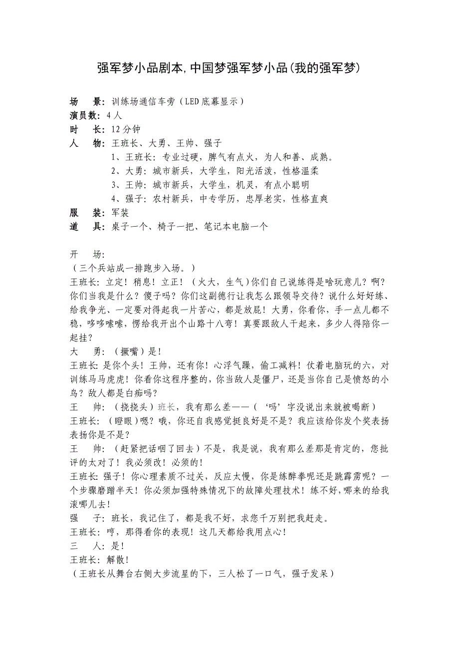 强军梦小品剧本中国梦强军梦小品我的强军梦_第1页