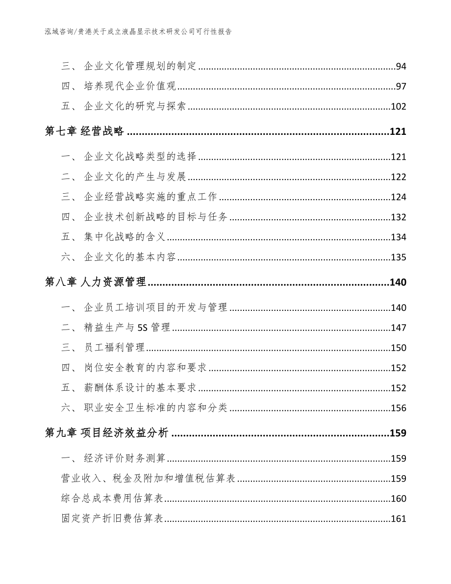 贵港关于成立液晶显示技术研发公司可行性报告（模板范本）_第3页