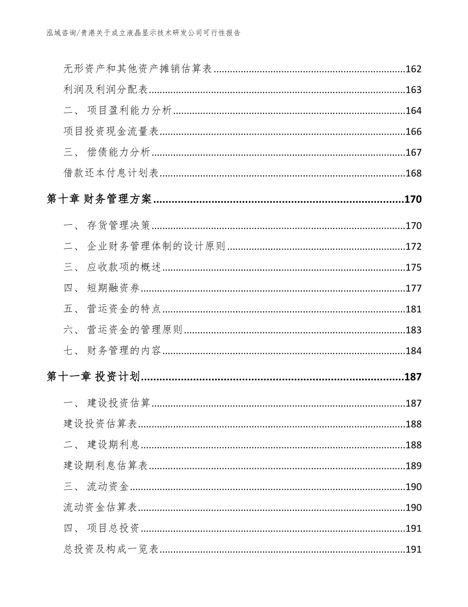 贵港关于成立液晶显示技术研发公司可行性报告（模板范本）_第4页