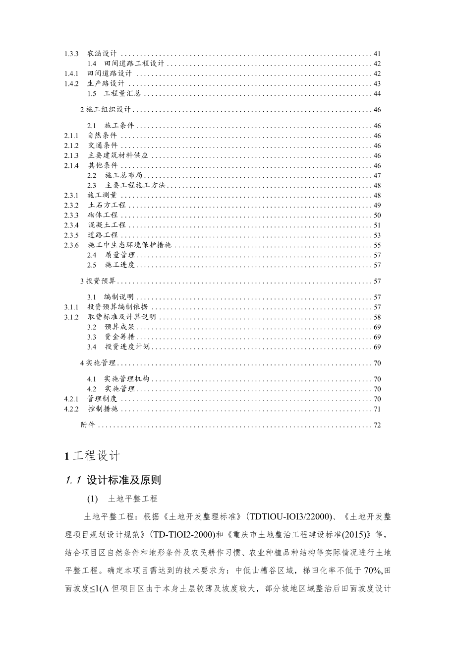 丁家岩村土地整理项目实施方案（B册）_第2页