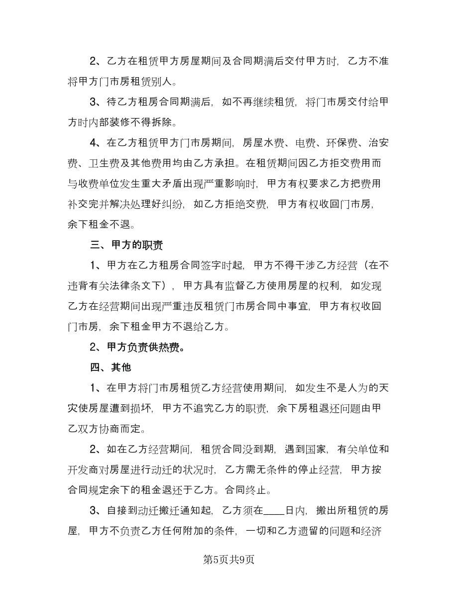 关于门面租赁合同标准范本（四篇）.doc_第5页