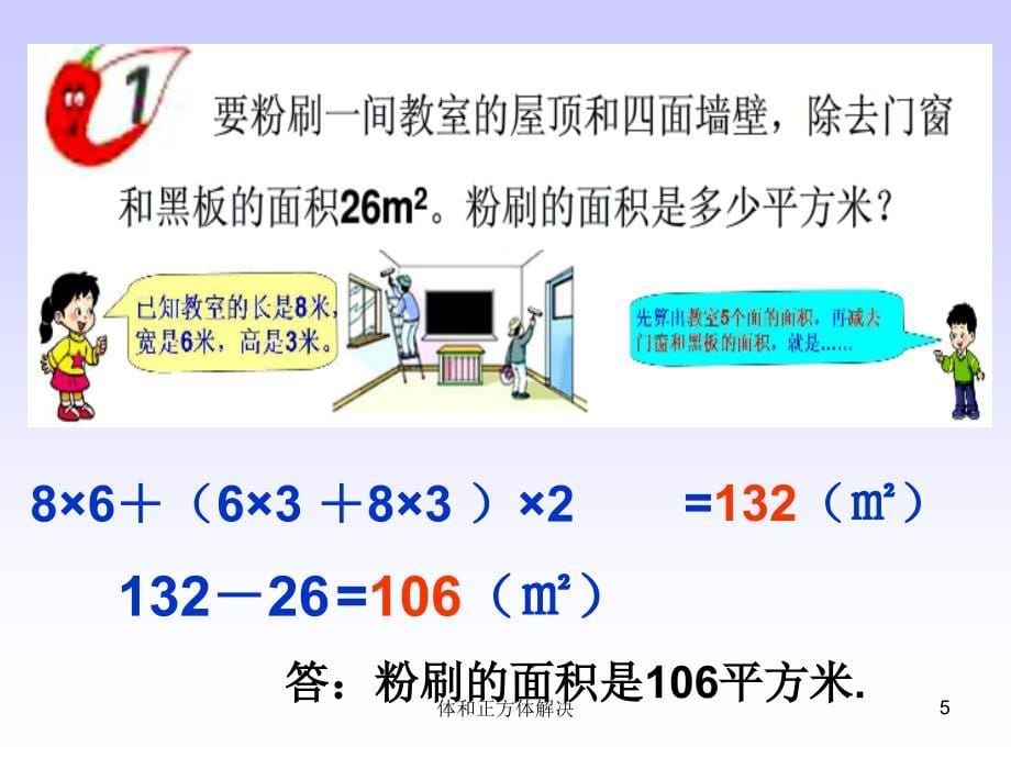 体和正方体解决课件_第5页