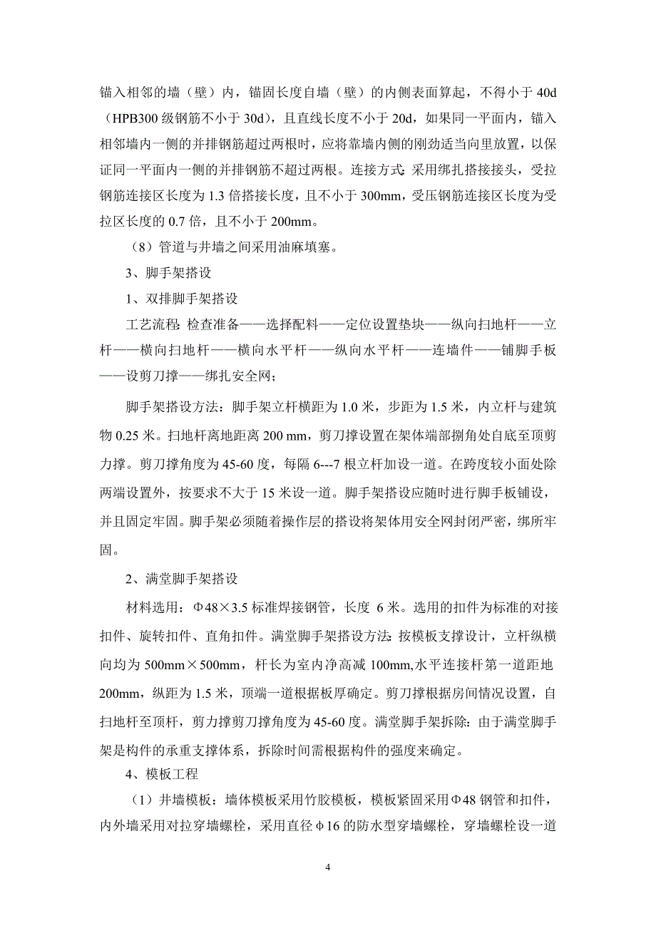 顶管钢筋混凝土检查井施工方案.doc_第4页