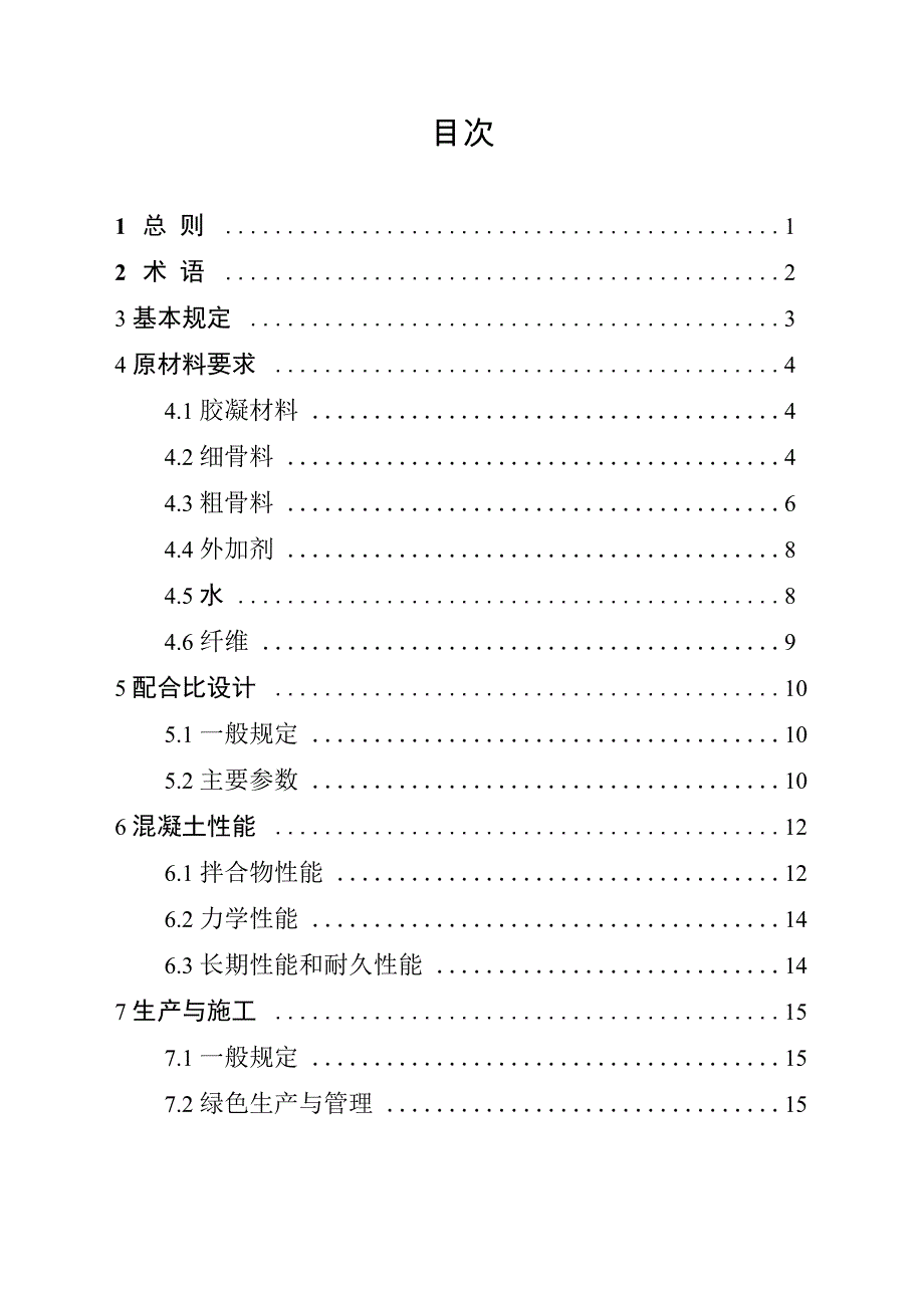 全固废高性能混凝土_第1页