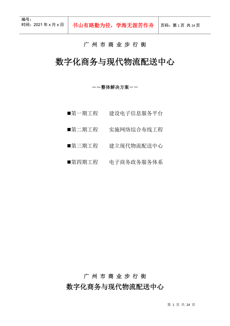 数字化商务与现代物流配送中心解决方案_第1页