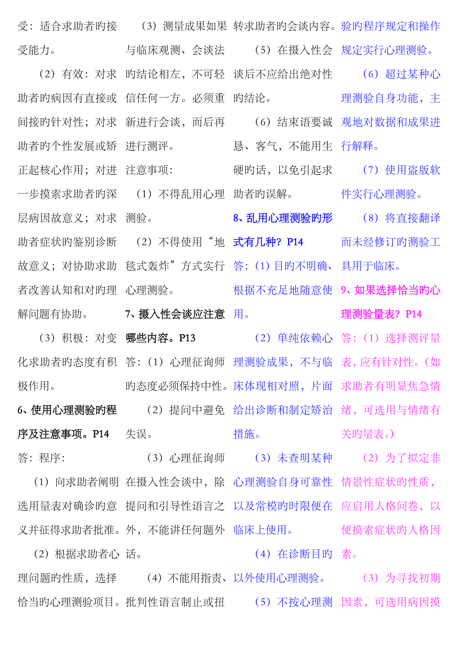 2023年小抄心理咨询师三级技能考试重点难点归纳【亦适合二级考试】59598_第4页