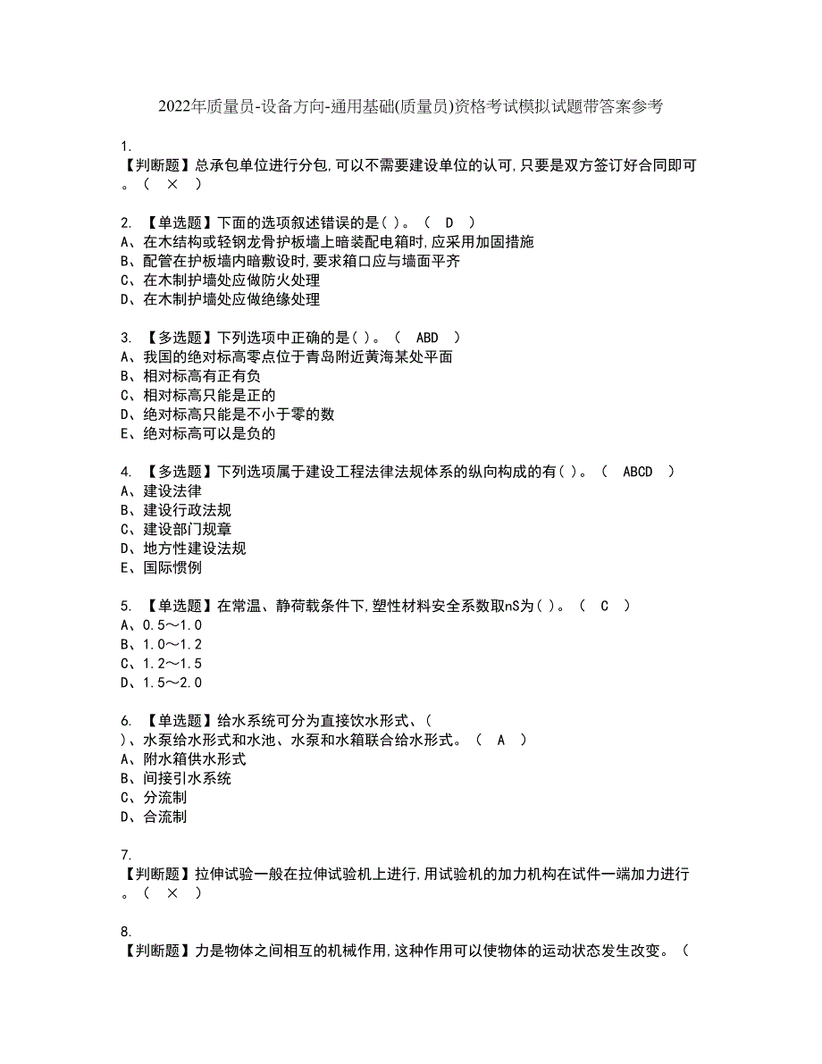 2022年质量员-设备方向-通用基础(质量员)资格考试模拟试题带答案参考46_第1页