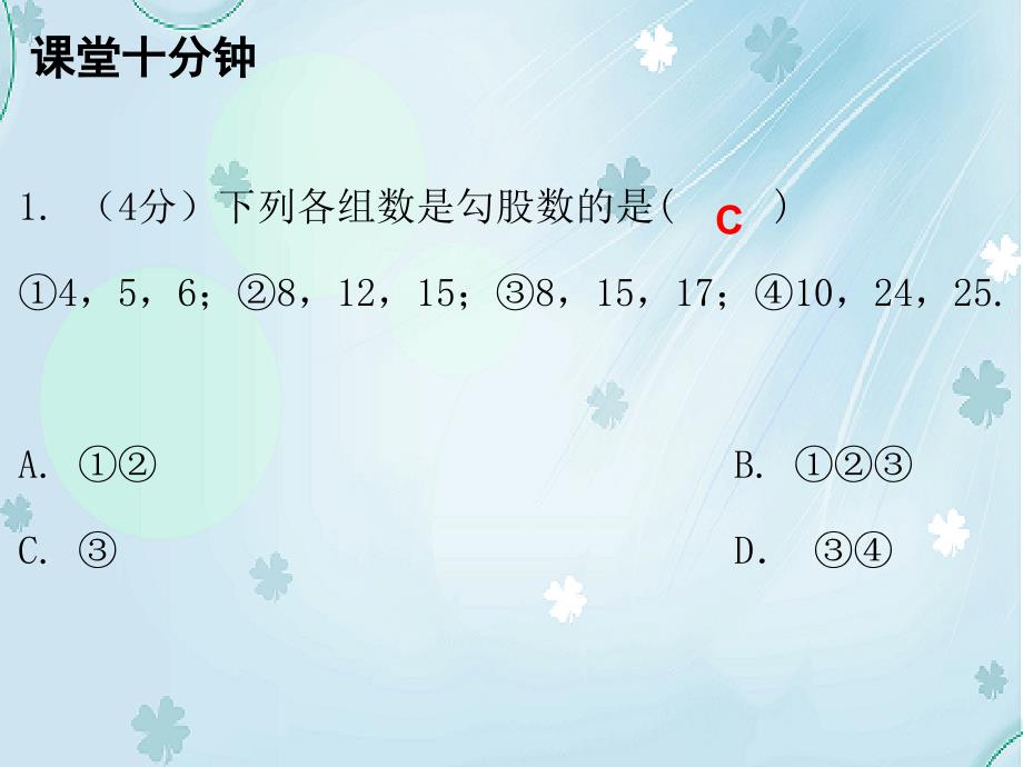 八年级数学上册第一章勾股定理2一定是直角三角形吗课堂十分钟课件新版北师大版_第3页