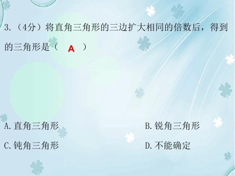 八年级数学上册第一章勾股定理2一定是直角三角形吗课堂十分钟课件新版北师大版_第5页