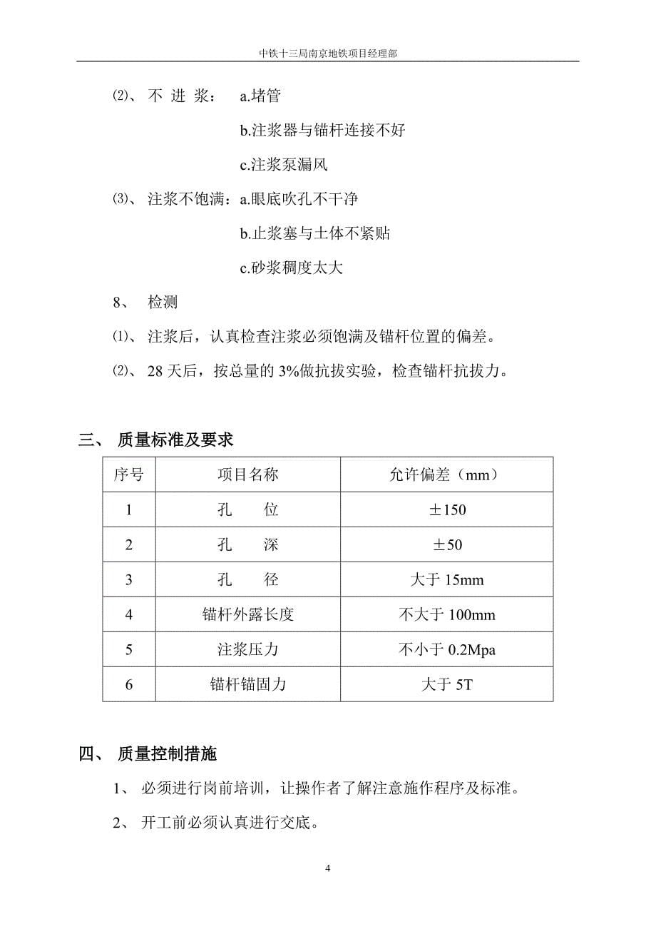 (地铁)中空注浆锚杆作业指导书.doc_第5页