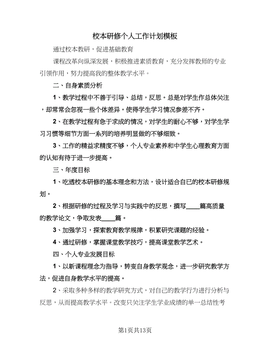 校本研修个人工作计划模板（2篇）.doc_第1页