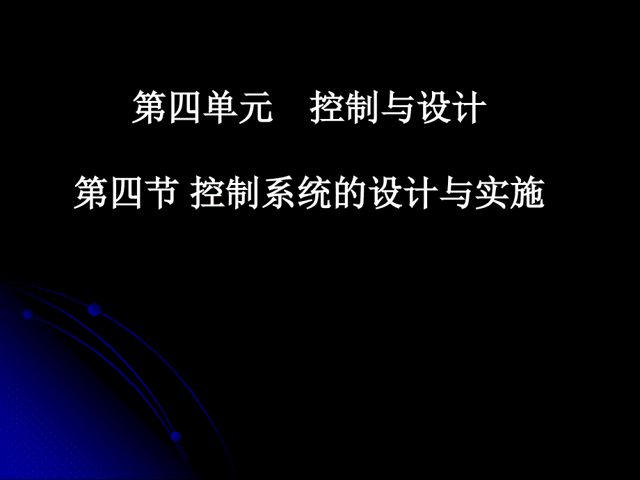 控制系统的设计与实施》_第2页