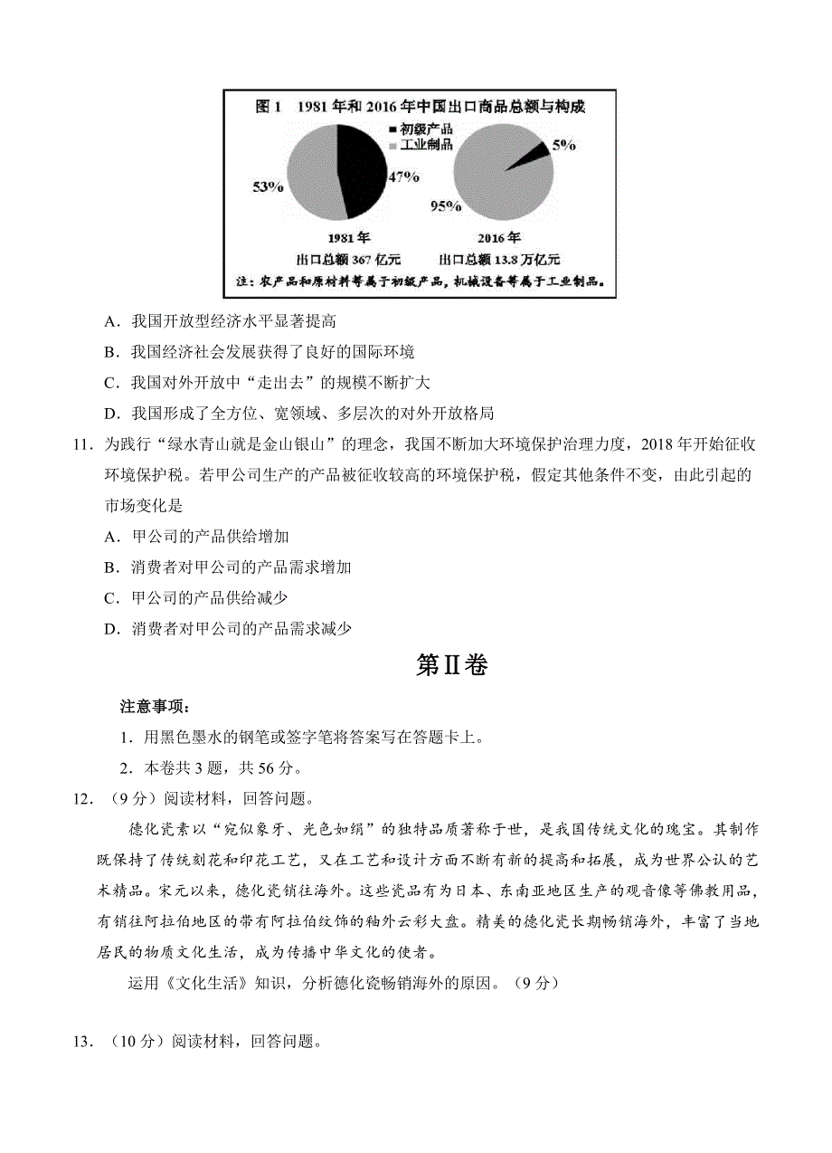 最新【天津卷】高等学校招生全国统一考试文科综合试卷含答案_第4页