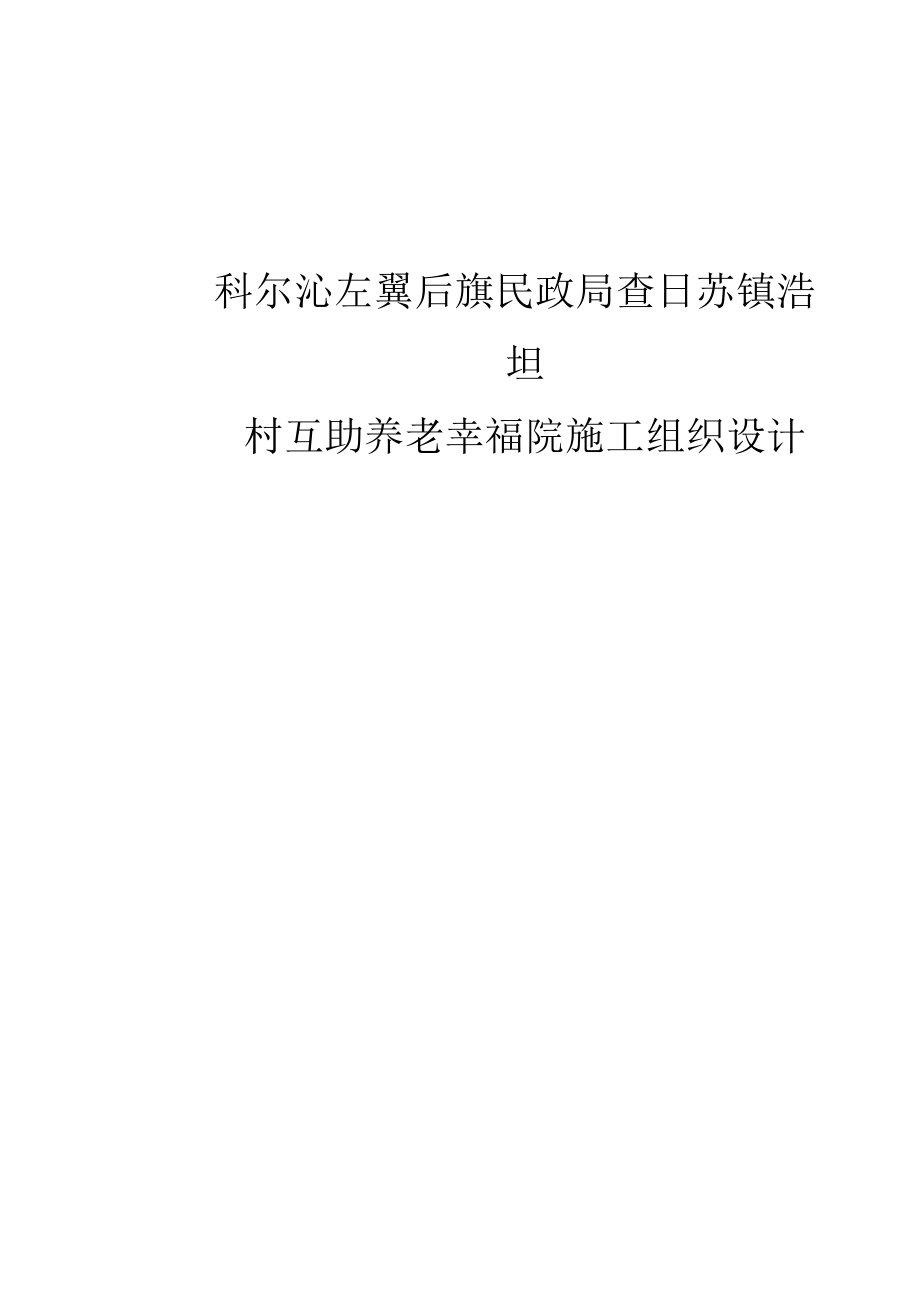 养老院施工组织设计-(1)(DOC 63页)_第1页