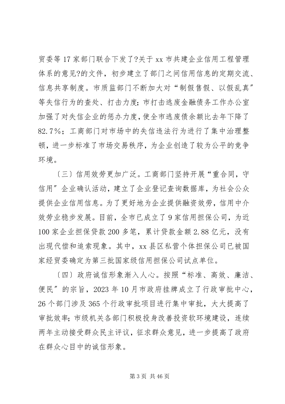 2023年关于加快某市社会信用体系建设的调研报告.docx_第3页