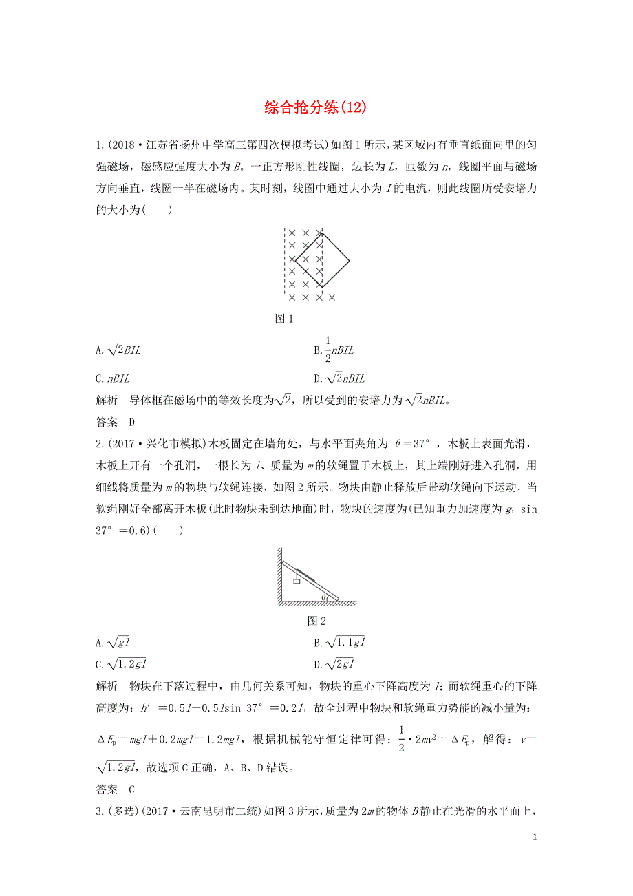 （江苏专用）2019高考物理 优选冲刺练 综合抢分练（12）_第1页