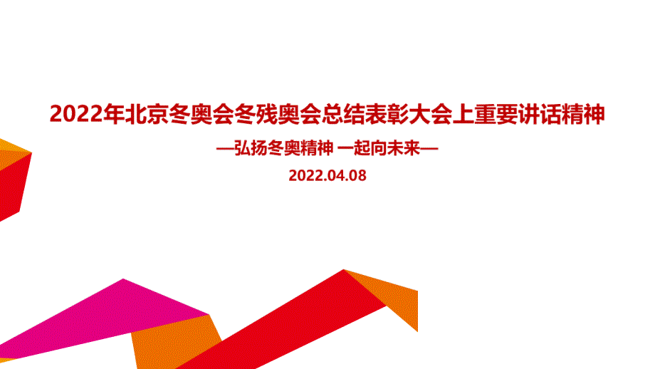 北京冬奥会冬残奥会总结表彰大会重点学习PPT_第1页