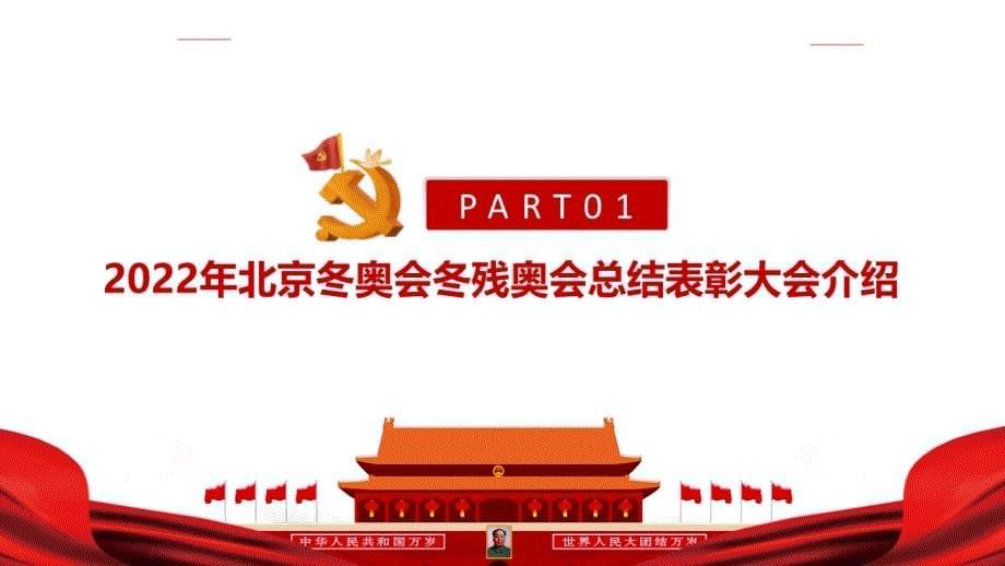 北京冬奥会冬残奥会总结表彰大会重点学习PPT_第5页