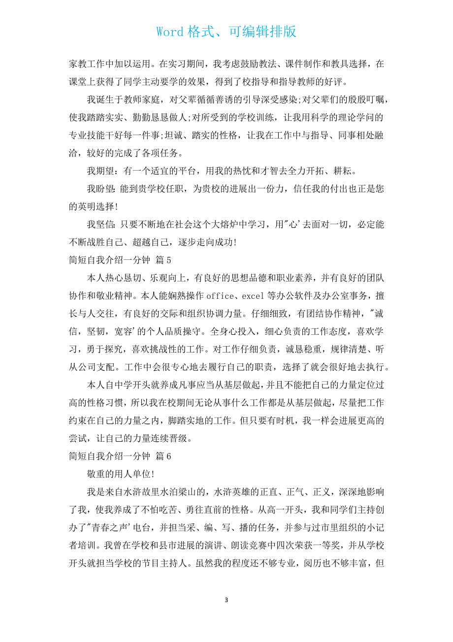 简短自我介绍一分钟（汇编12篇）.docx_第3页