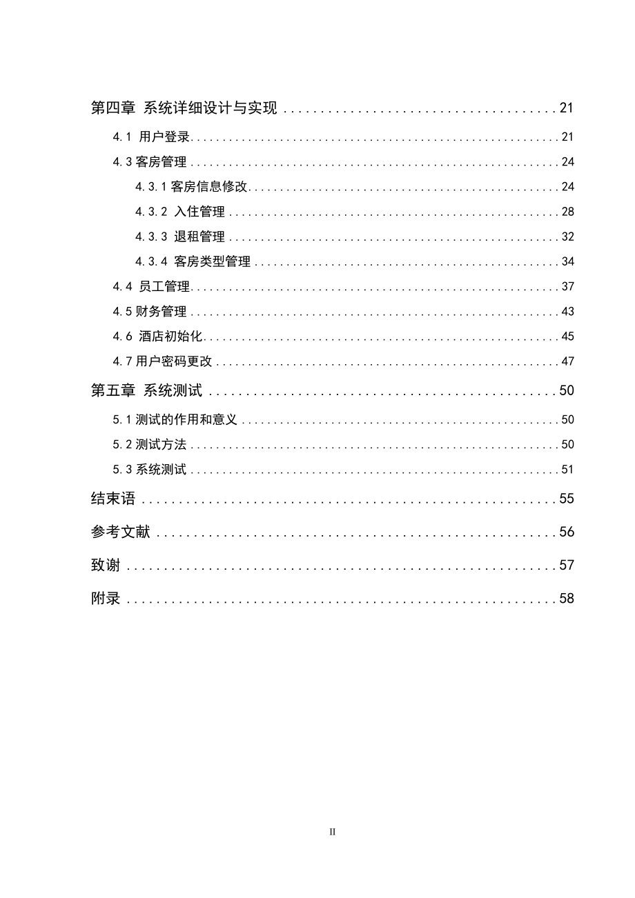 酒店管理系统设计与实现.doc_第2页