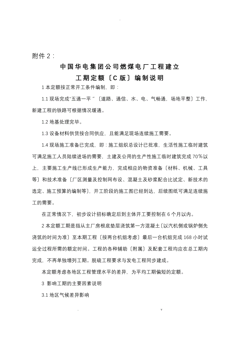 中国华电集团公司燃煤电厂工程建设工期定额(C版)编制说明_第1页