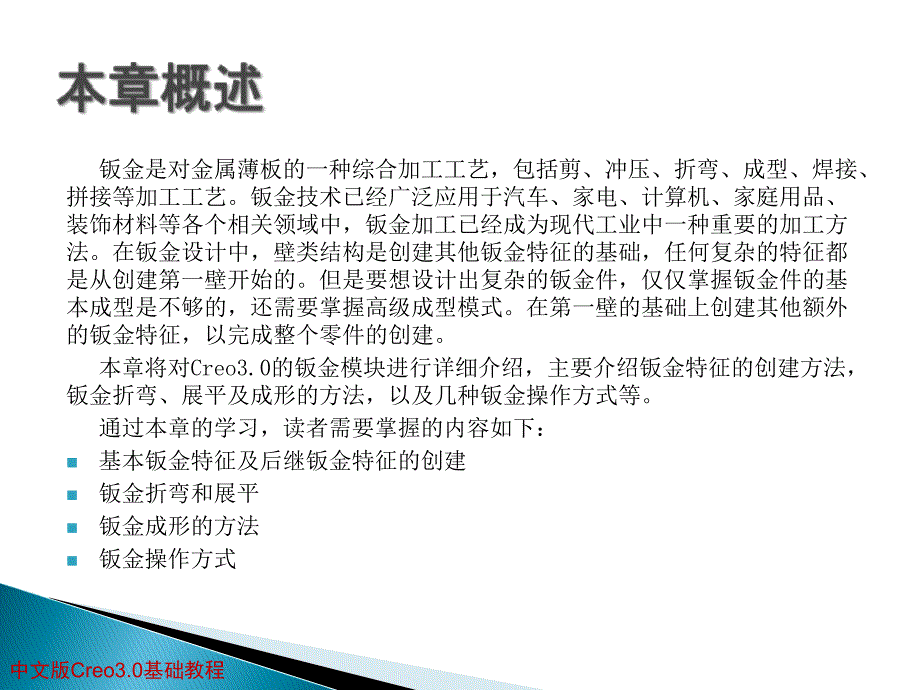 中文版Creo3.0基础教程第8章钣金特征_第2页