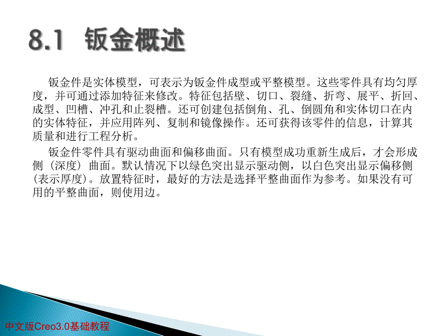 中文版Creo3.0基础教程第8章钣金特征_第3页