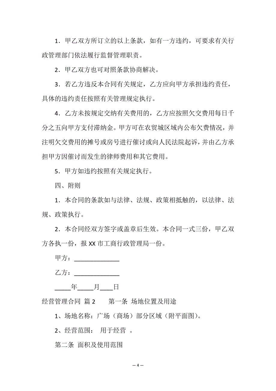 关于经营管理合同合集七篇.doc_第4页