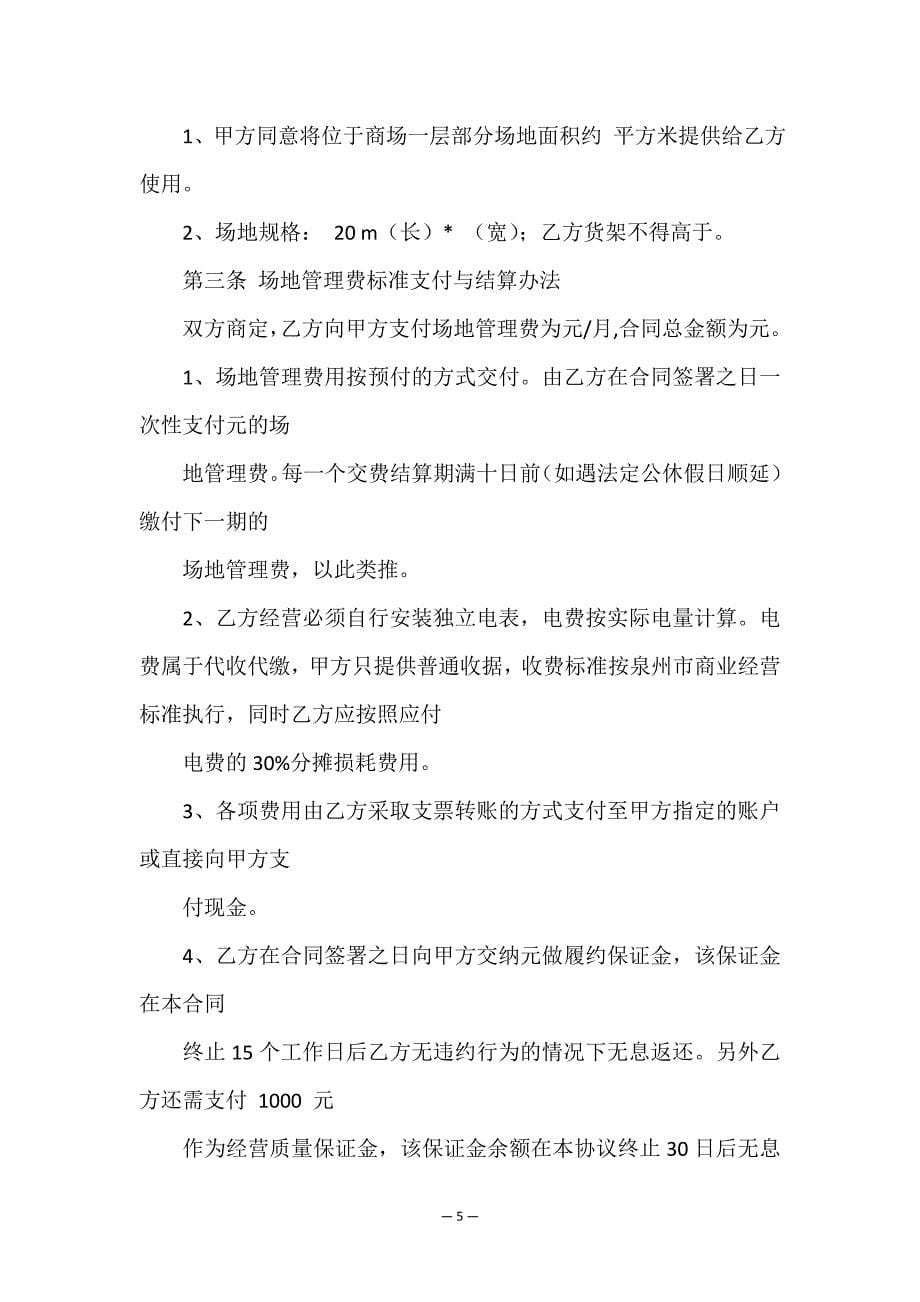 关于经营管理合同合集七篇.doc_第5页