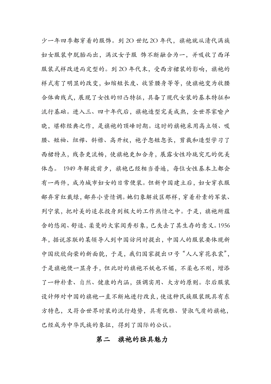 传统服饰文化之旗袍.doc_第2页