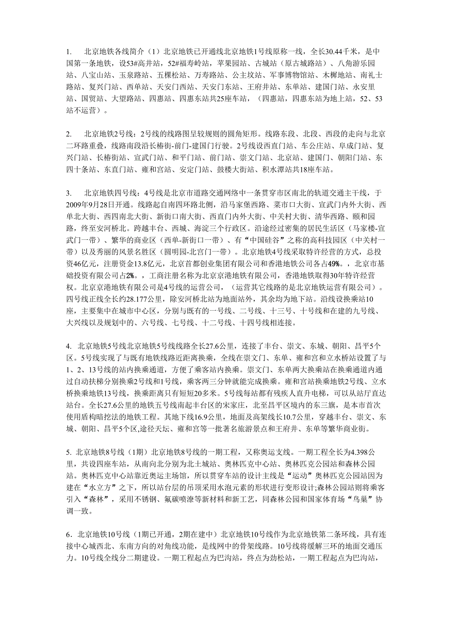 北京地铁各线简介_第1页