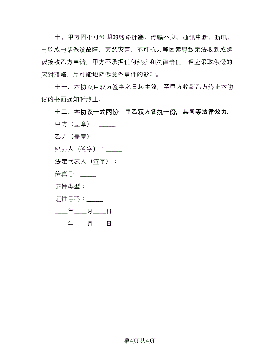 开放式基金电话交易协议书（2篇）.doc_第4页