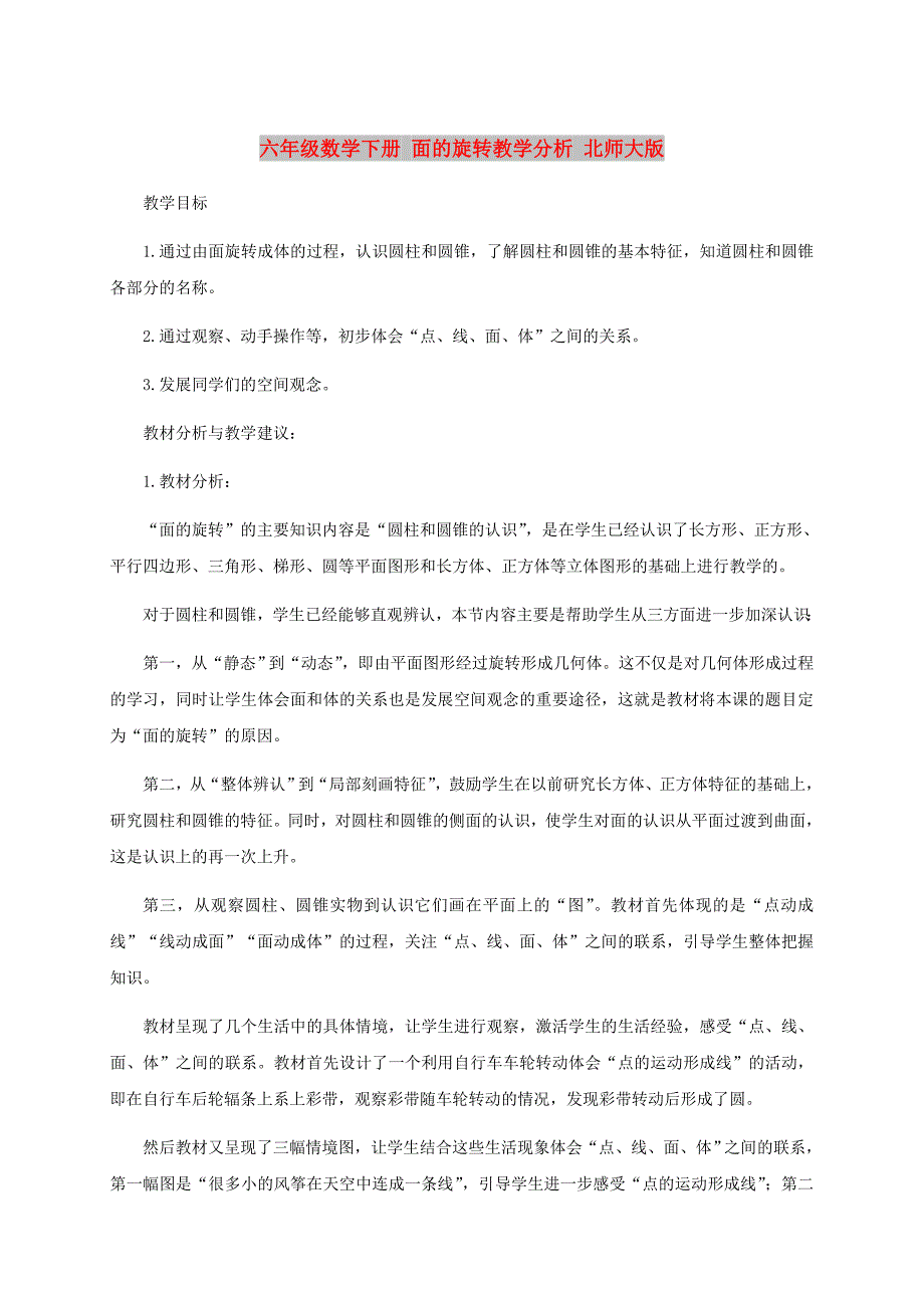 六年级数学下册 面的旋转教学分析 北师大版_第1页