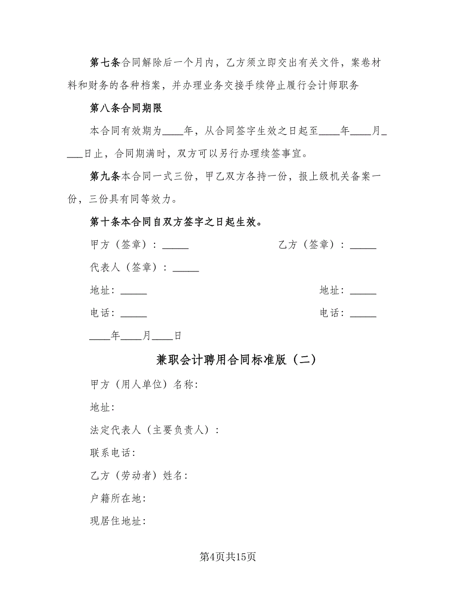 兼职会计聘用合同标准版（5篇）.doc_第4页