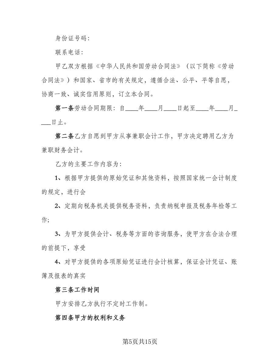 兼职会计聘用合同标准版（5篇）.doc_第5页