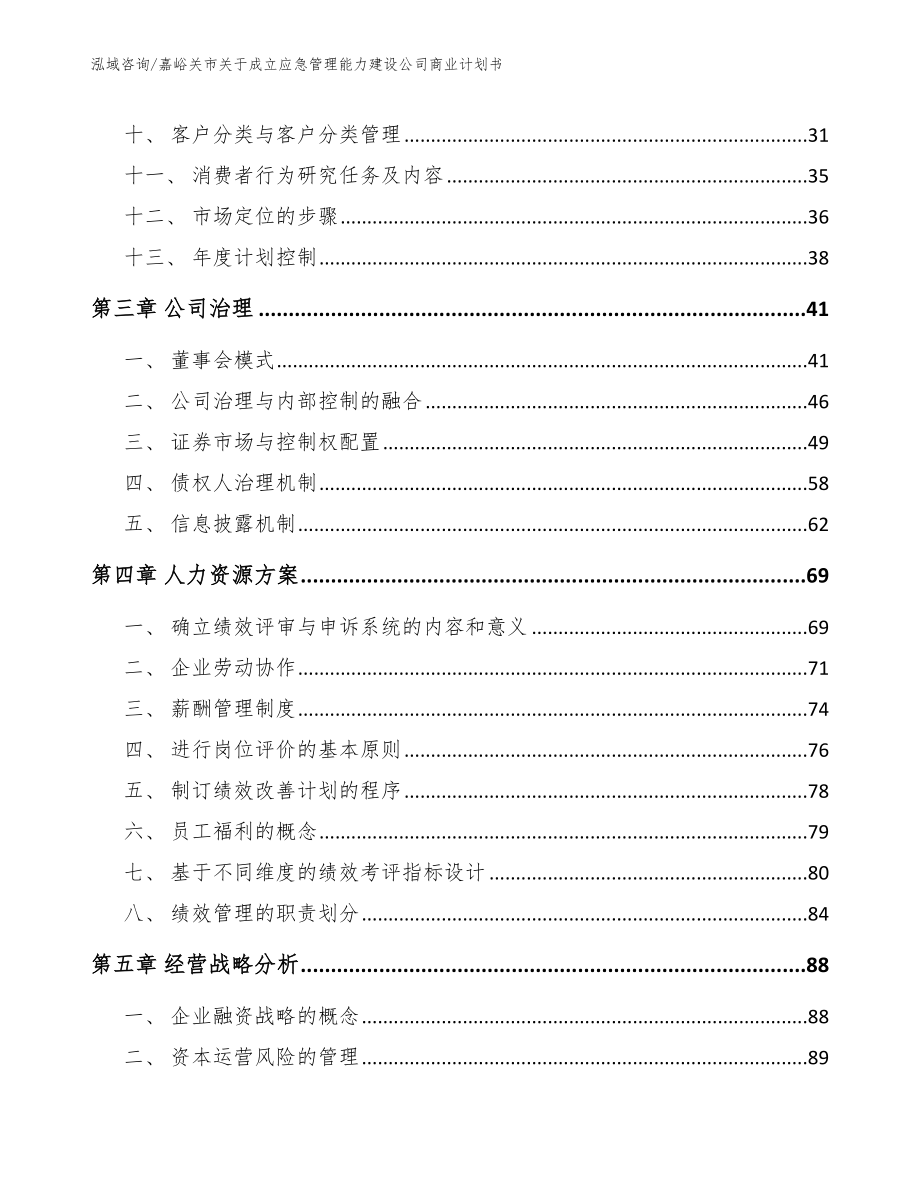 嘉峪关市关于成立应急管理能力建设公司商业计划书_第2页