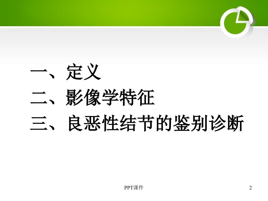 孤立性肺结节的影像学诊断和鉴别诊断ppt课件_第2页