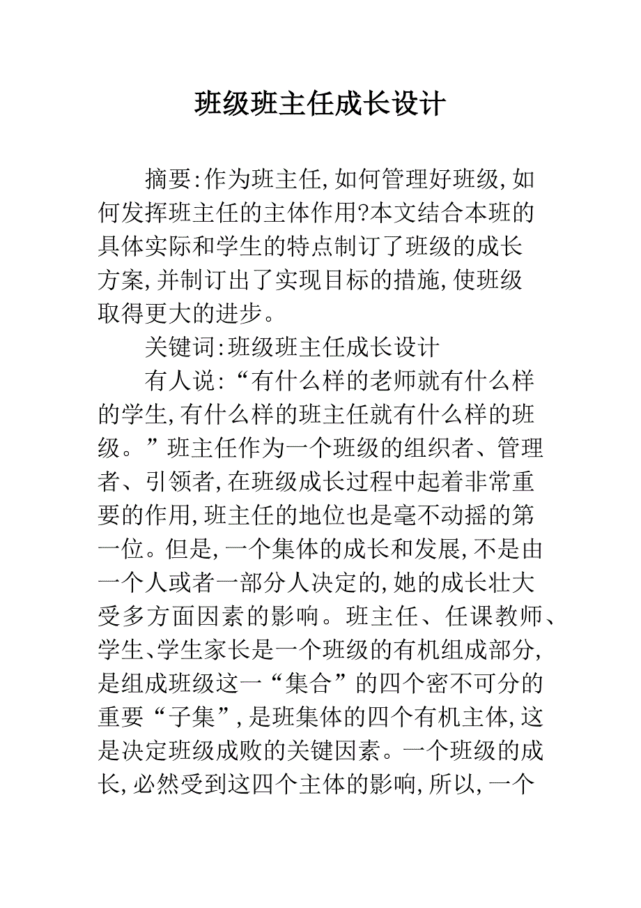 班级班主任成长设计.docx_第1页
