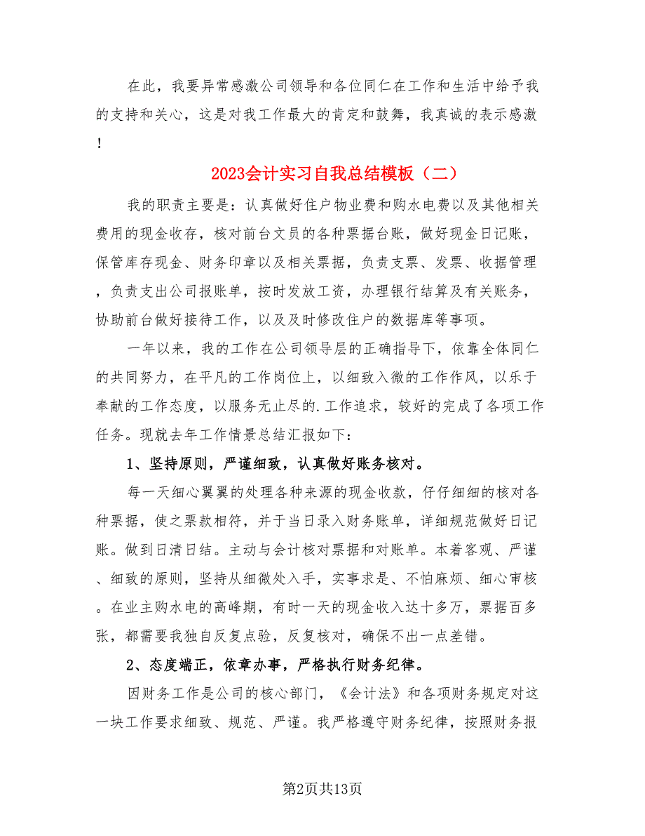 2023会计实习自我总结模板.doc_第2页