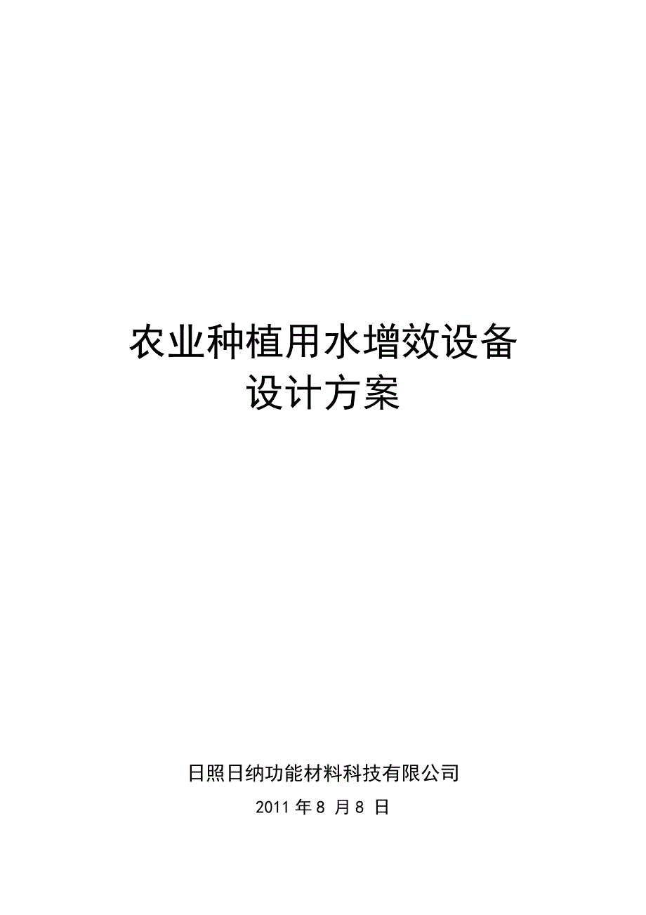 农业种植用水设计方案_第1页